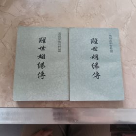 醒世姻缘传 上下（两册合售）