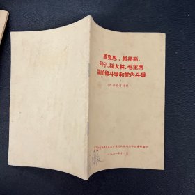 《马克思、恩格斯、列宁、斯大林、毛主席论阶级斗争和党内斗争》