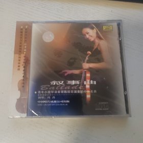 小提琴演奏家 陈琰乐 演奏的中外名曲 叙事曲 牧歌 全新正版CD光盘