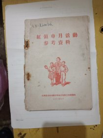 1957年，红领巾月活动参考资料内容丰富，仅1件