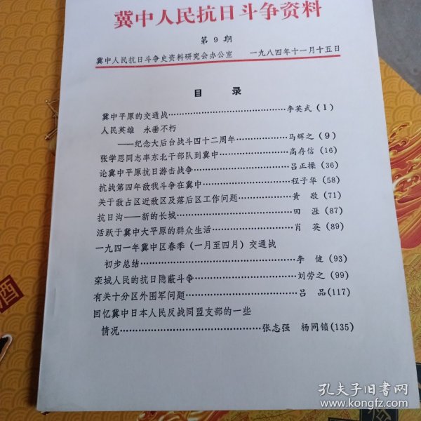 冀中人民抗日斗争资料9 ： 冀中平原交通战，张学思率东北干部队到冀中，论冀中平原抗日游击战争（吕正操），大后台战斗，1941年冀中区春季（1至4月）交通战初步总结，栾城人民的抗日隐蔽斗争，有关十分区外围军问题，忆冀中日本人民反战同盟支部的一些情况，冀中平原群众生活