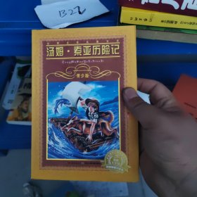 世界文学名著宝库·青少版：汤姆·索亚历险记