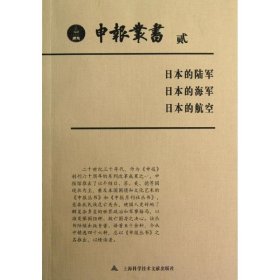 申报丛书·2 9787543954953 上海图书馆 上海科学技术文献出版社