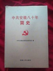 《中共安徽八十年简史》硬精装 安徽人民出版社 仅印1000册 品佳.书品如图