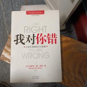 我对你错