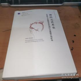 凤凰文库艺术理论研究系列-神经元艺术史正版平装