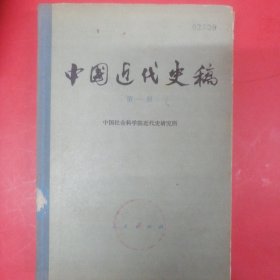 中国近代史稿第一册（精装）多图片