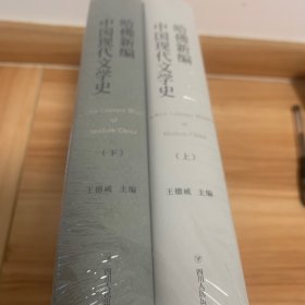 哈佛新编中国现代文学史 上下二册