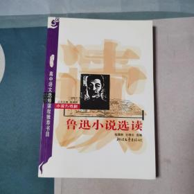 鲁迅小说选读/高中语文选修课程推荐书目