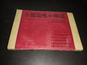 中国经济史丛稿 签赠本