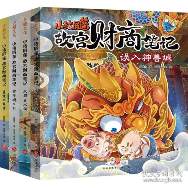 小猪屏蓬故宫财商笔记(共4册)
