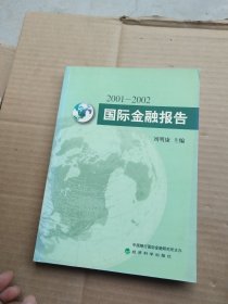 2001～2002国际金融报告