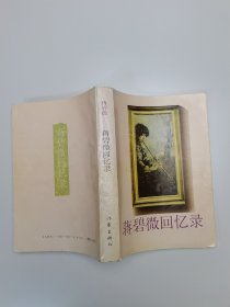 蒋碧微回忆录