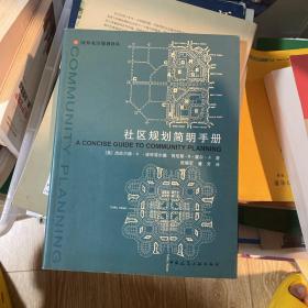 社区规划简明手册——国外社区规划译丛