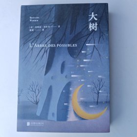 大树（法国当代巨有影响力的作家——贝纳尔·韦尔贝的幻想巅峰之作。 常年占据法国年度畅销榜前三名，法语版销量超200万册。）