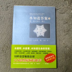 水知道答案2：每一滴水都有一颗心