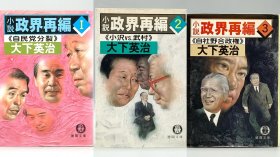 小說 政界再編（1-3）大下英治 日文原版书