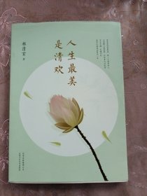 人生最美是清欢：林清玄经典散文集，执笔45周年白金纪念版