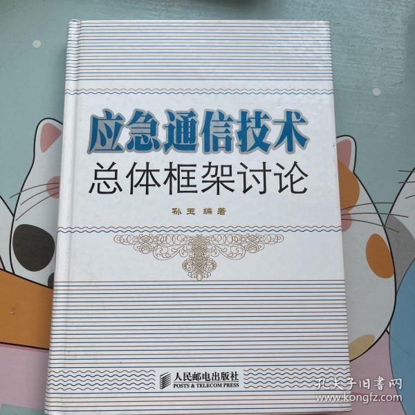 应急通信技术总体框架讨论