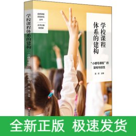 學(xué)校課程體系的建構(gòu) 