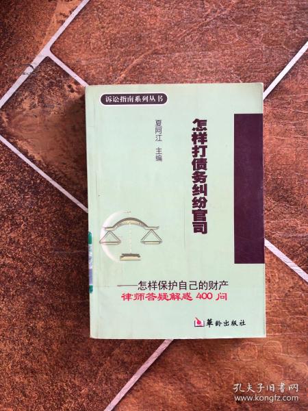 怎样打债务纠纷官司·怎样婚姻继承官司·怎样打劳动纠纷官司（全三册）