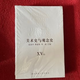 美术史与观念史ⅩⅤ、ⅩⅥ