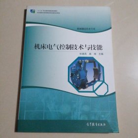 机械制造技术专业 机床电气控制技术与技能