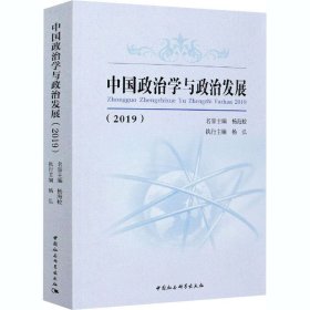 中国政治学与政治发展(2019)【正版新书】