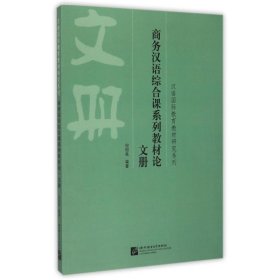 正版新书商务汉语综合课系列教材 册倪明亮