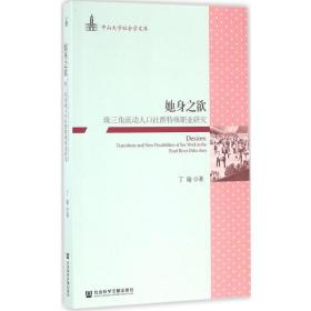 她身之欲 社会科学总论、学术 丁瑜  新华正版