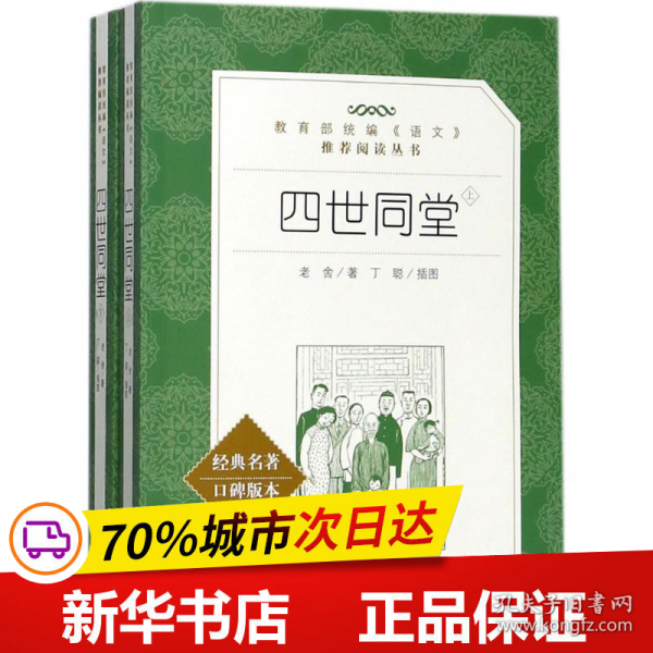 保正版！四世同堂9787020117963人民文学出版社老舍 著;丁聪 插图