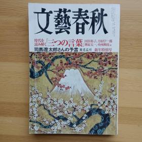 日文书 文艺春秋 文芸春秋 2006年1月 司馬遼太郎の予言