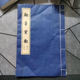 翰墨宋韵 毛笔字摹字帖