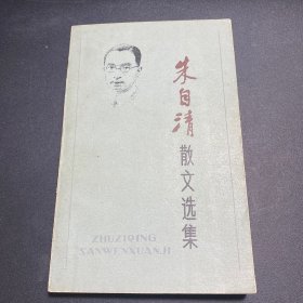 朱自清散文选集
