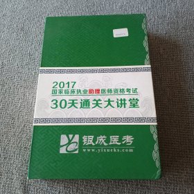 贺银成2017国家临床执业助理医师资格考试30天通关大讲堂（DVD13张）