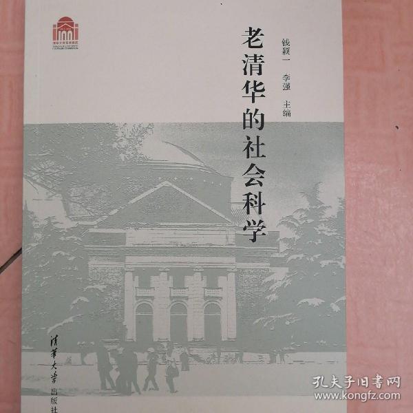 老清华的社会科学