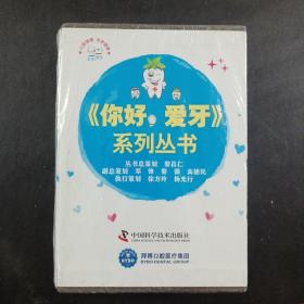 你好，爱牙系列  全八册