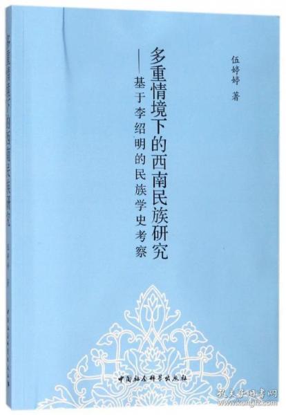 多重情境下的西南民族研究：基于李绍明的民族学史考察