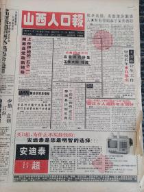 山西人口报1994年5月14日