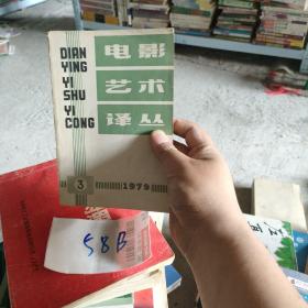 电影艺术译丛 1979.3