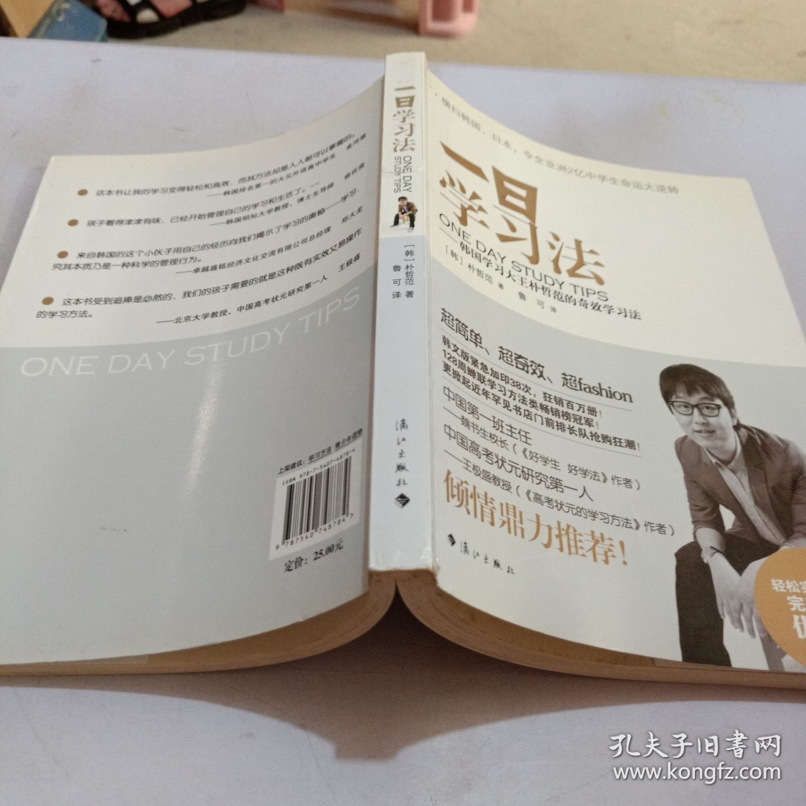 一日学习法：-----韩国学习大王朴哲范的奇效学习法