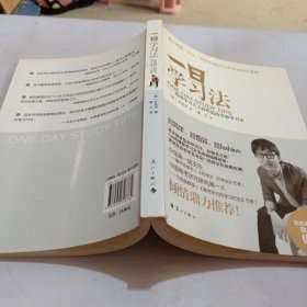 一日学习法：-----韩国学习大王朴哲范的奇效学习法