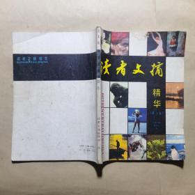 《读者文摘》精华本第一卷
创刊号