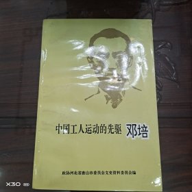 唐山文史资料，中国工人运动的先驱邓培