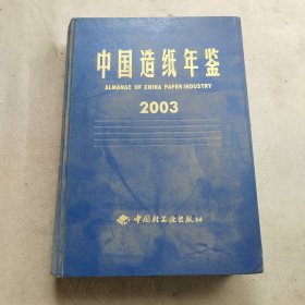 中国造纸年鉴2003