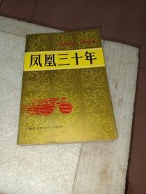 凤凰三十年 1958-1988