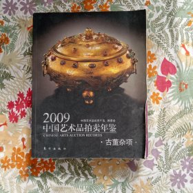 2009中国艺术品拍卖年鉴:古董杂项