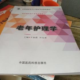 老年护理学/全国高职高专护理类专业规划教材