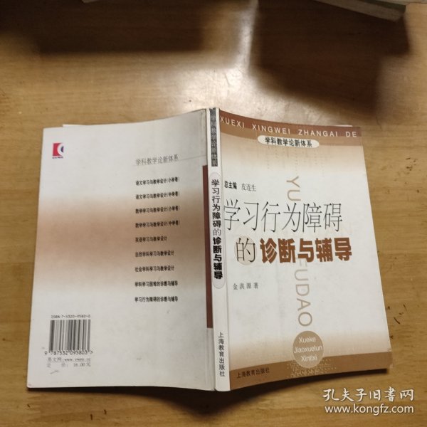 学科教学论新体系：学习行为障碍的诊断与辅导