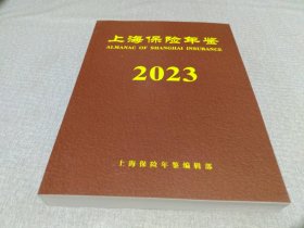 上海保险年鉴2023